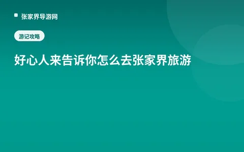 好心人来告诉你怎么去张家界旅游
