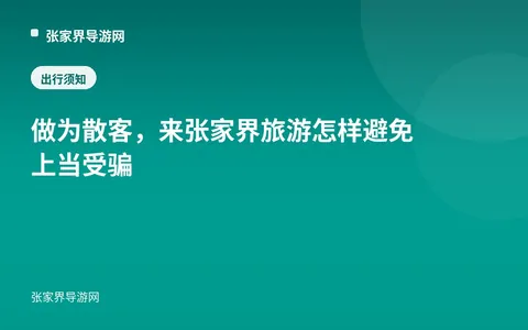 做为散客，来张家界旅游怎样避免上当受骗