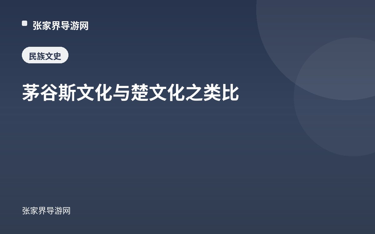 茅谷斯文化与楚文化之类比