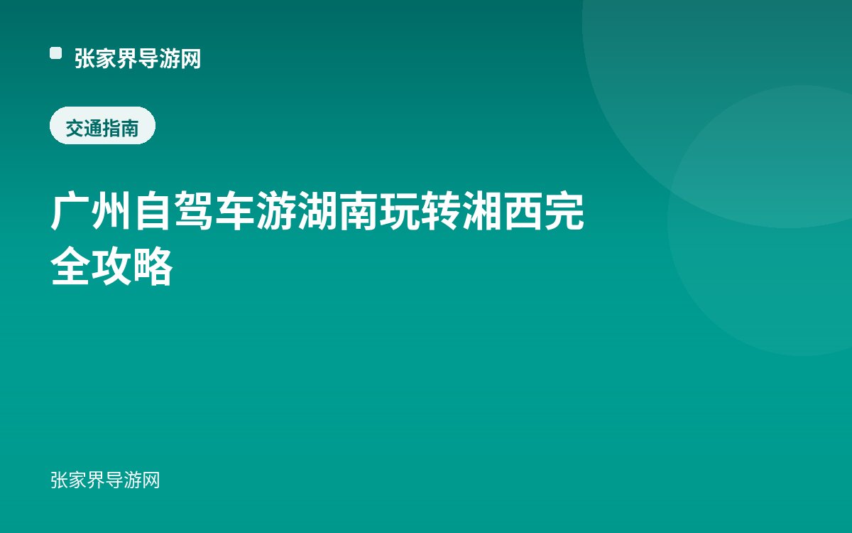 廣州自駕車遊湖南玩轉湘西完全攻略