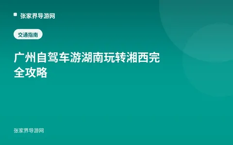 广州自驾车游湖南玩转湘西完全攻略