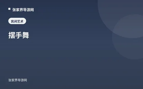 摆手舞