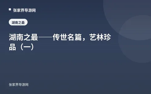 湖南之最——传世名篇，艺林珍品（一）