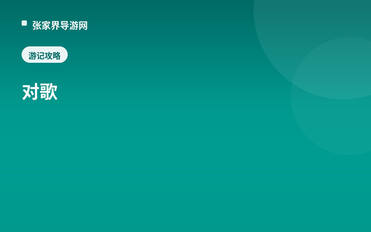 对歌
