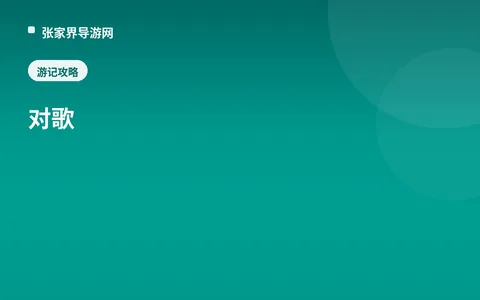 对歌