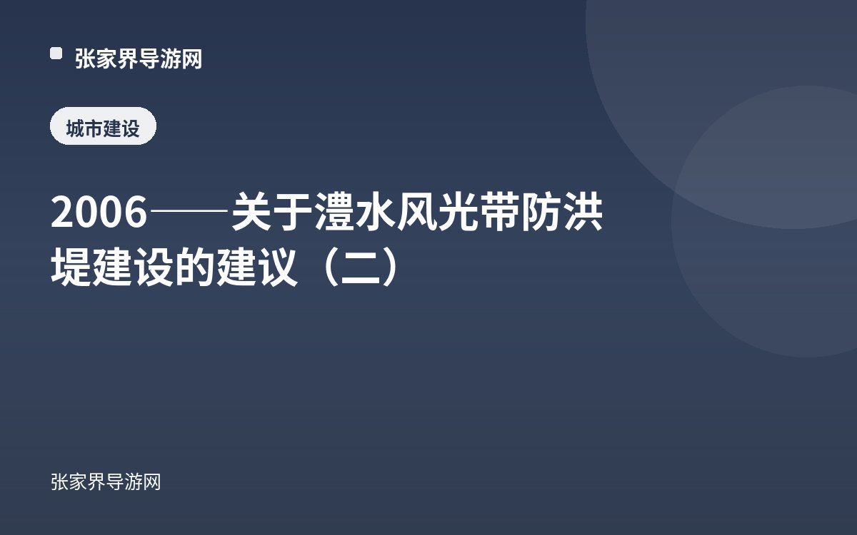 2006——关于澧水风光带防洪堤建设的建议（二）