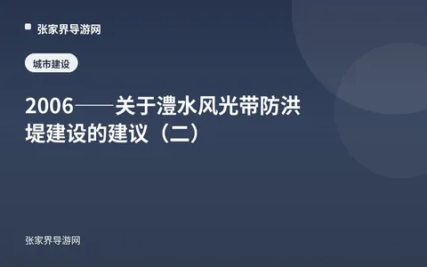 2006——关于澧水风光带防洪堤建设的建议（二）
