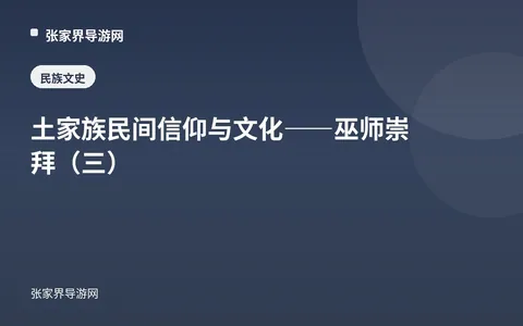 土家族民间信仰与文化——巫师崇拜（三）