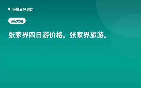 张家界 四日游 价格。张家界旅游。