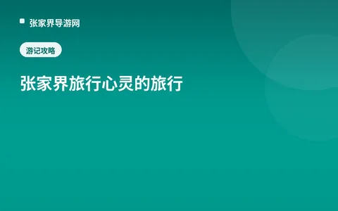张家界旅行心灵的旅行