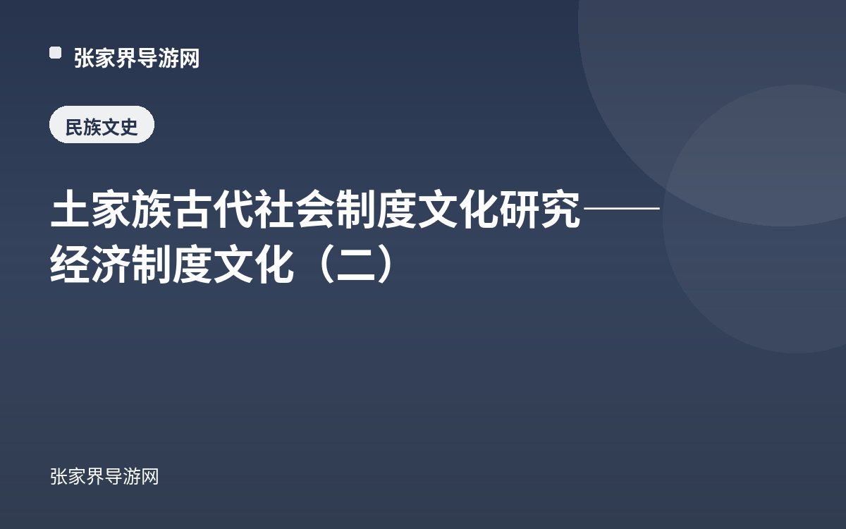 土家族古代社會制度文化研究——經濟制度文化（二）