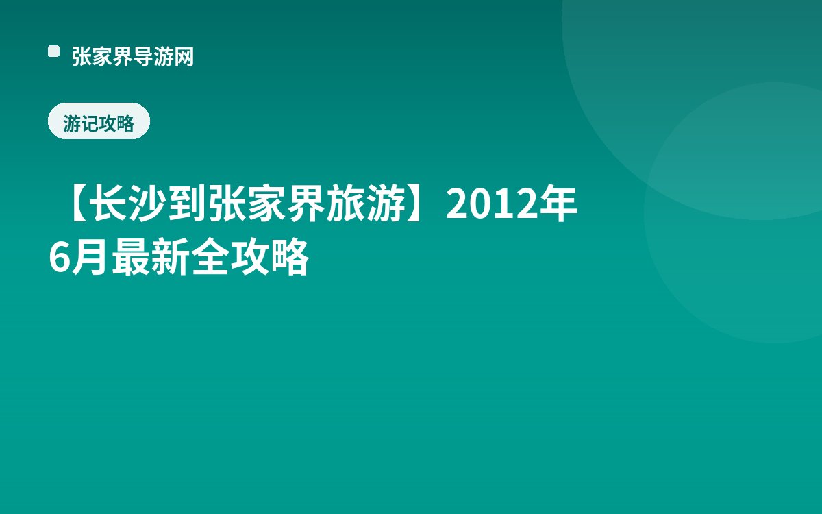 【长沙到张家界旅游】 2012年6月最新全攻略
