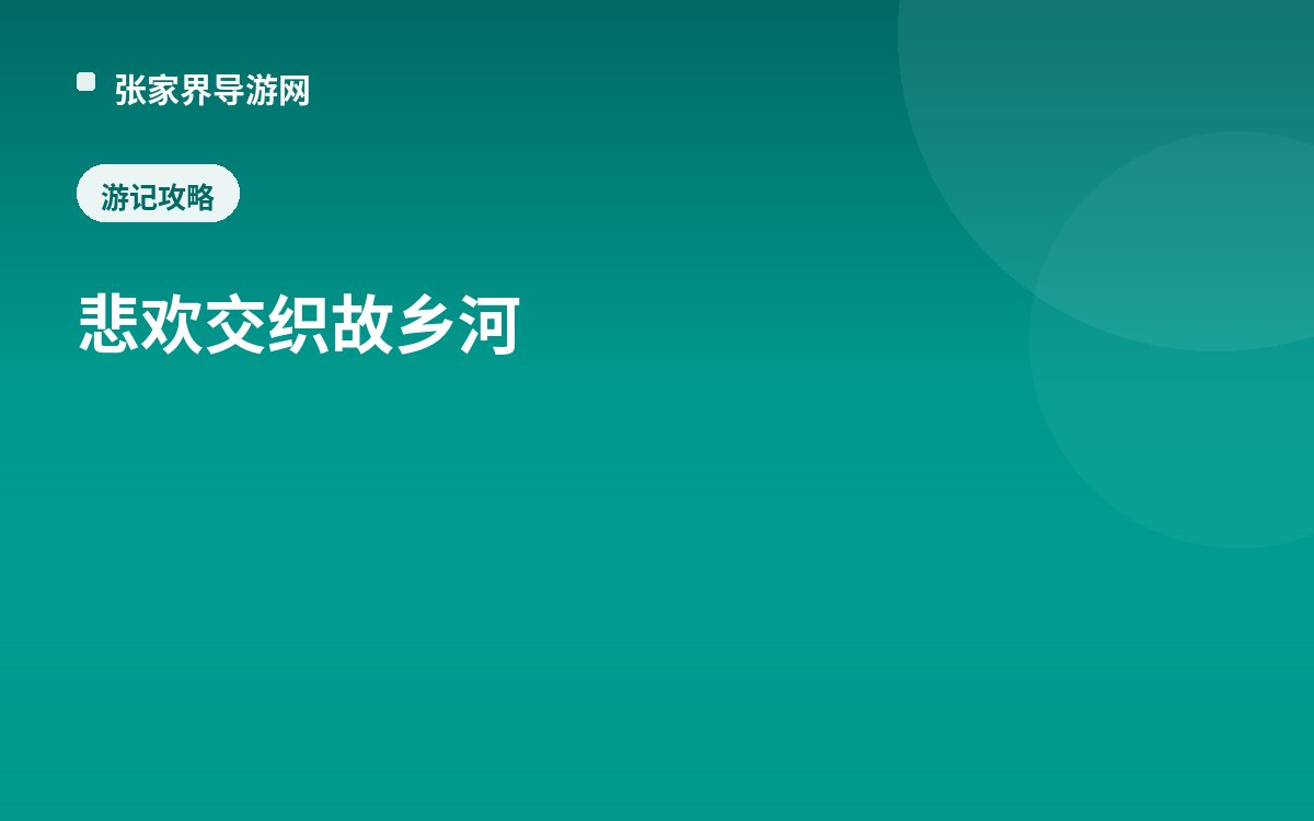 悲欢交织故乡河
