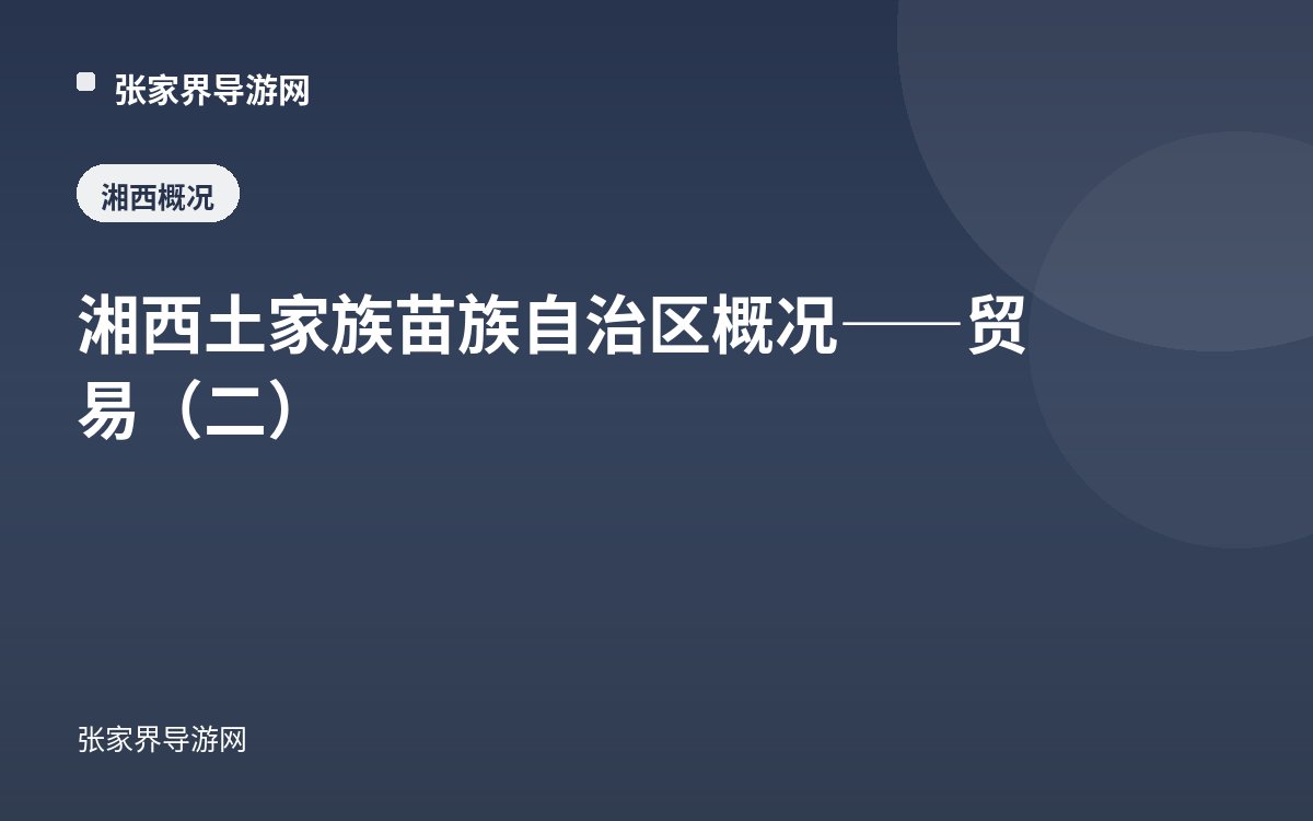 湘西土家族苗族自治区概况——贸易（二）