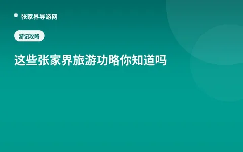 这些张家界旅游功略你知道吗