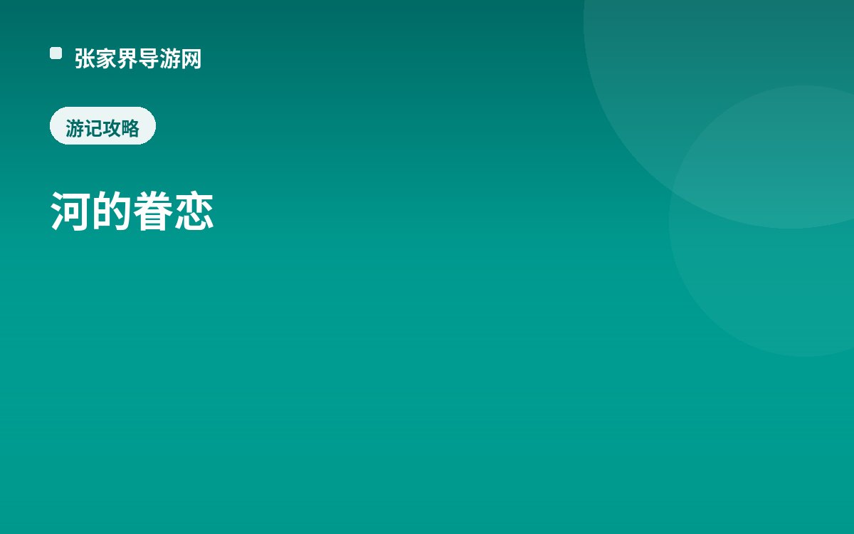 河的眷恋