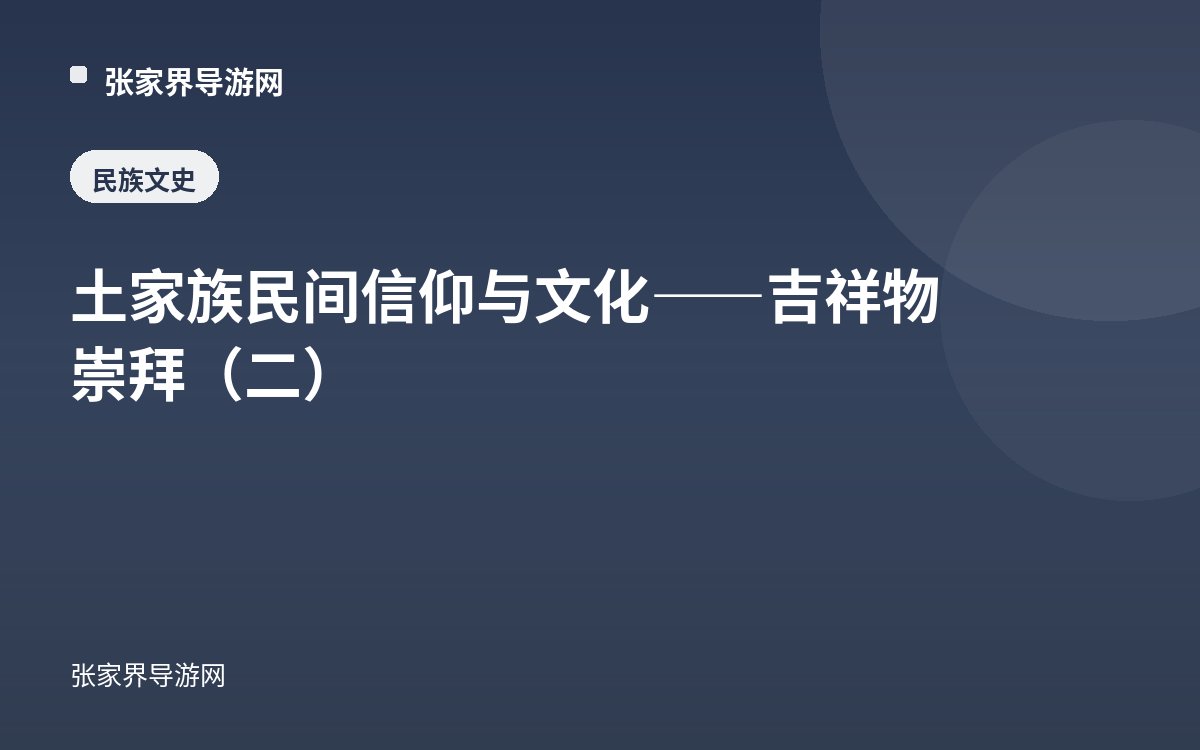 土家族民间信仰与文化——吉祥物崇拜（二）