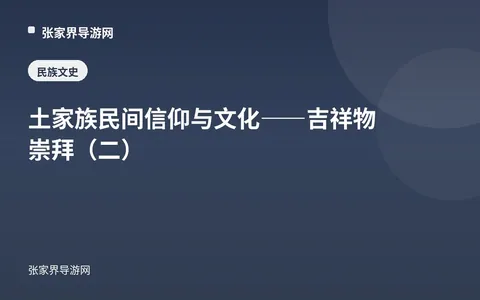 土家族民间信仰与文化——吉祥物崇拜（二）