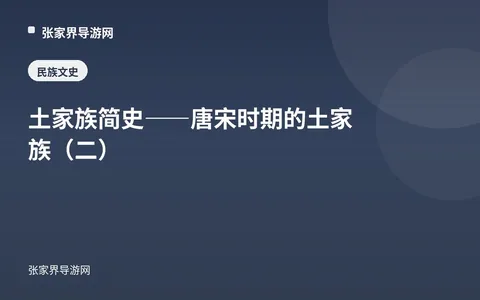 土家族简史——唐宋时期的土家族（二）