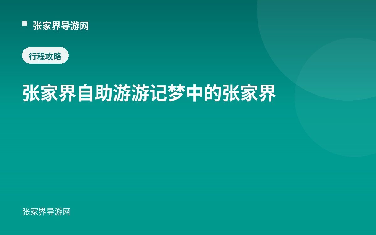 張家界自助遊遊記 夢中的張家界