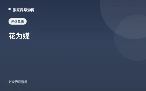 花为媒