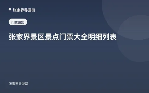 张家界景区景点门票大全明细列表