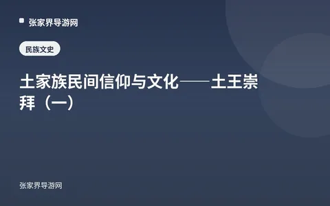 土家族民间信仰与文化——土王崇拜（一）