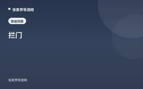 拦门