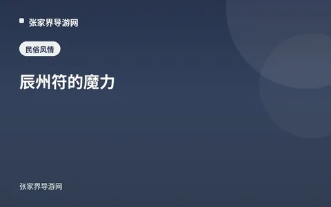 辰州符的魔力