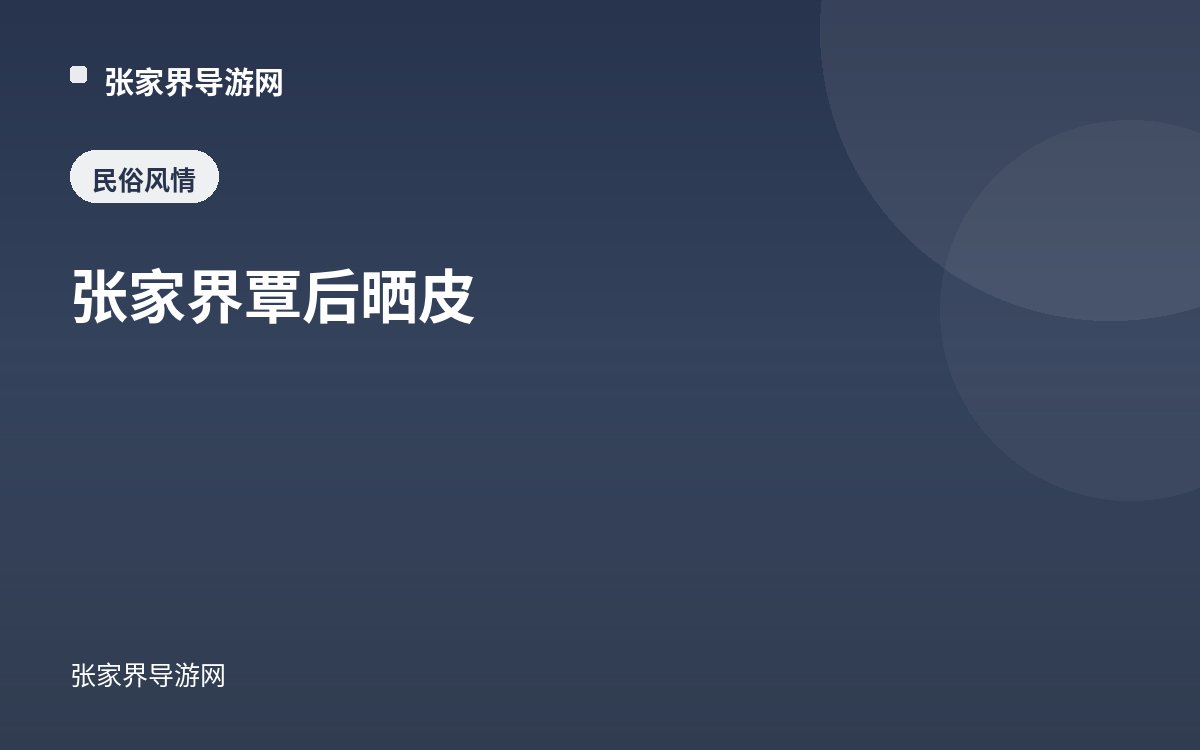 张家界覃后晒皮