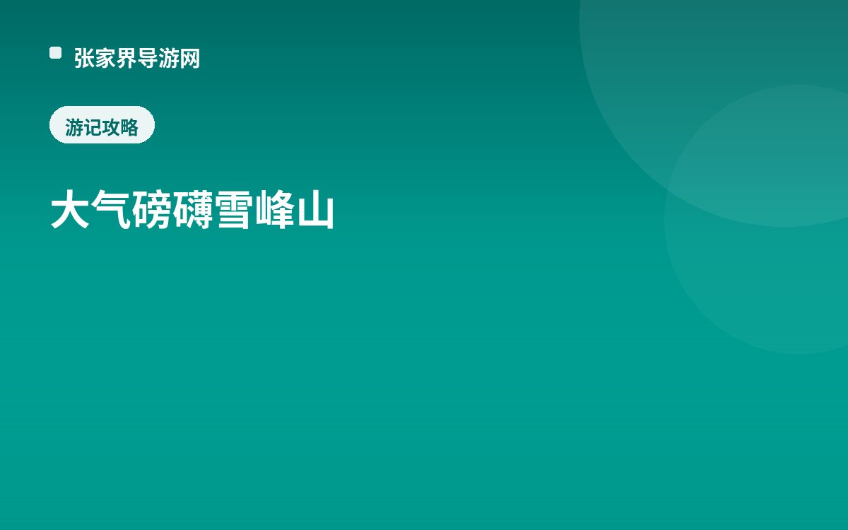 大气磅礴雪峰山