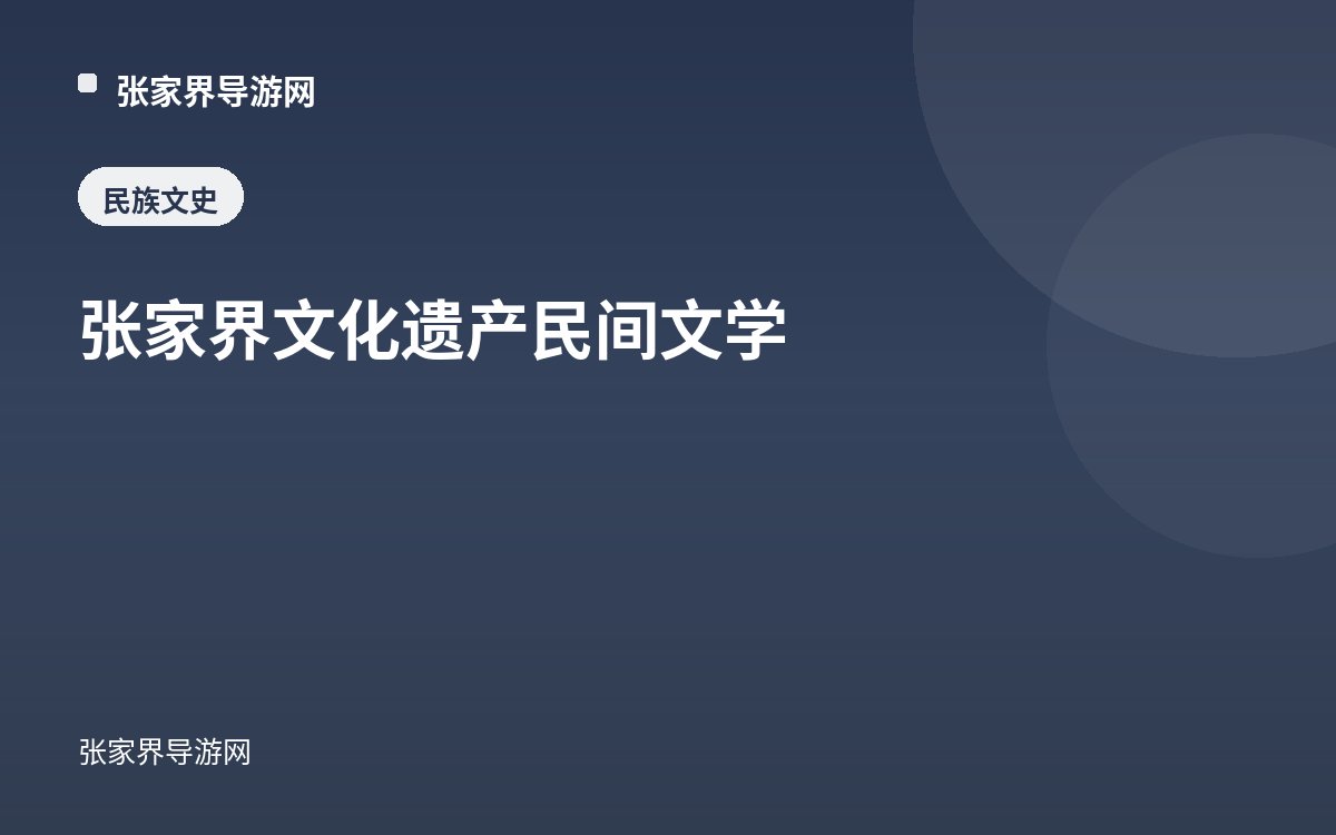 Zhangjiajie Cultural Heritage: Folk Literature