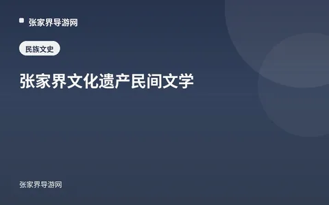 张家界文化遗产民间文学