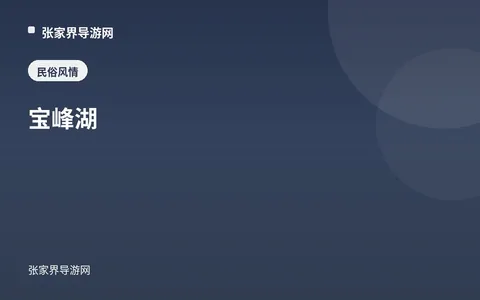 宝峰湖