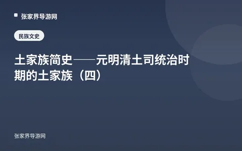 土家族简史——元明清土司统治时期的土家族（四）