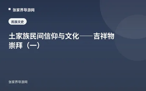 土家族民间信仰与文化——吉祥物崇拜（一）