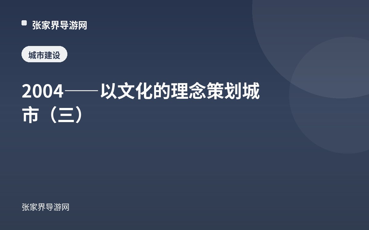 2004——以文化的理念策划城市（三）