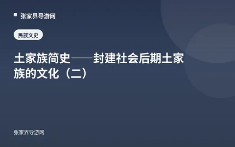 土家族简史——封建社会后期土家族的文化（二）