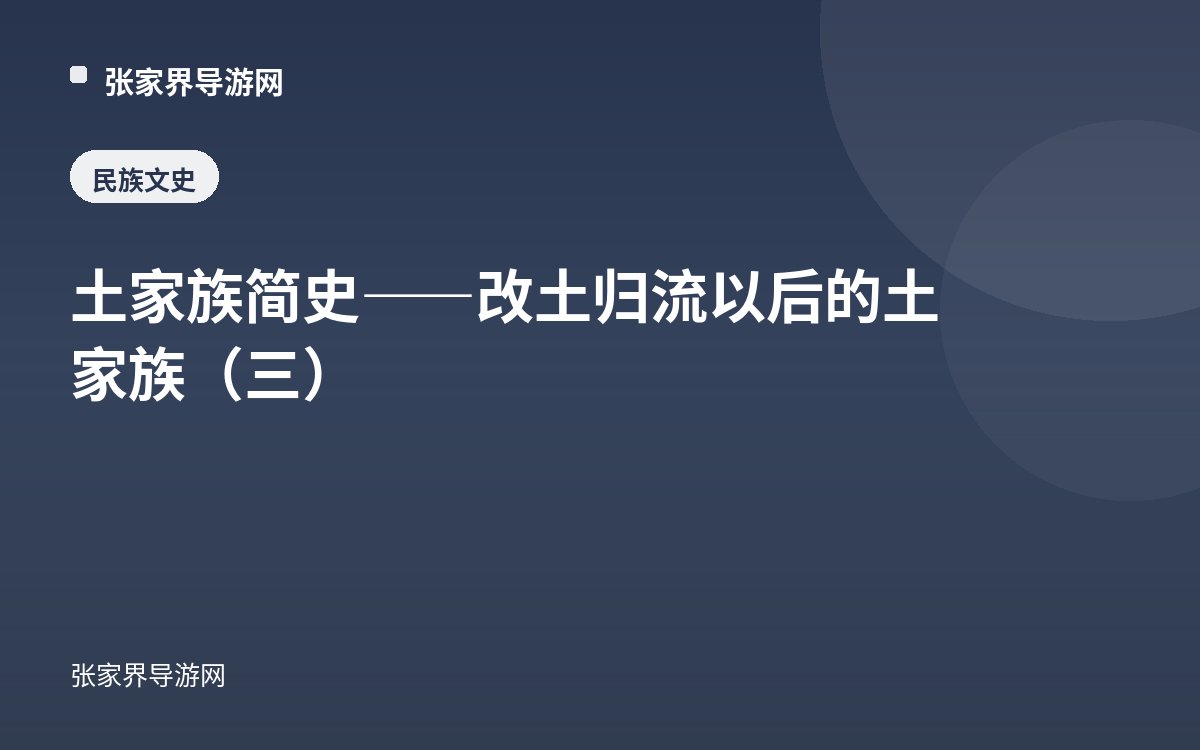 A Brief History of the Tujia — The Tujia After Gaitu Guiliu (III)