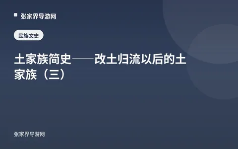 土家族简史——改土归流以后的土家族（三）