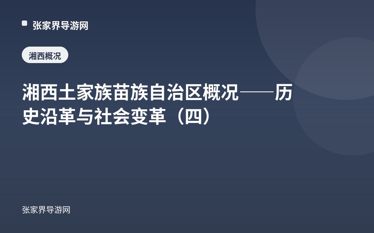 湘西土家族苗族自治区概况——历史沿革与社会变革（四）