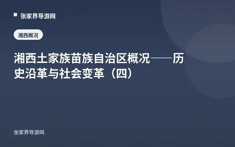 湘西土家族苗族自治区概况——历史沿革与社会变革（四）