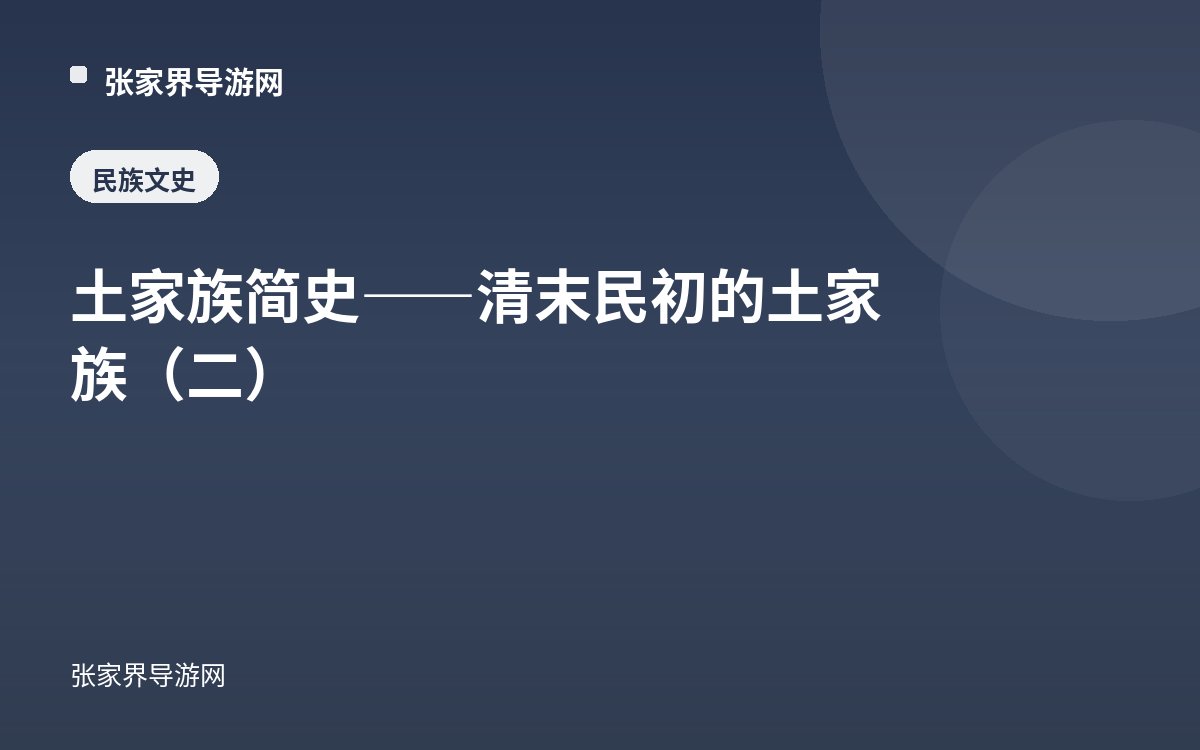土家族簡史——清末民初的土家族（二）