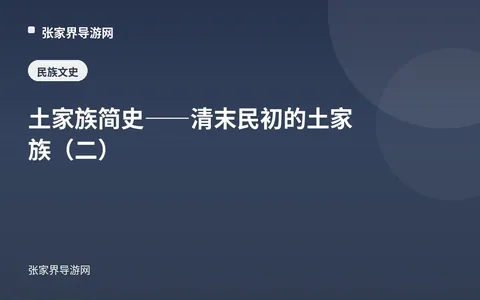 土家族简史——清末民初的土家族（二）