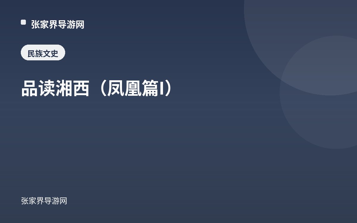 品读湘西（凤凰篇I）