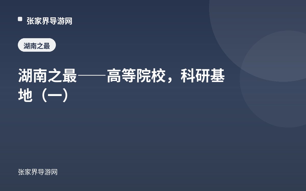 湖南之最——高等院校，科研基地（一）