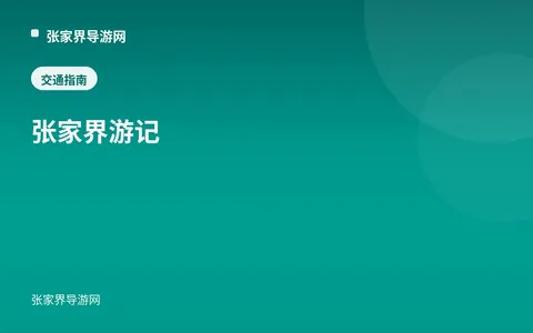 张家界游记：五日自助行程实录
