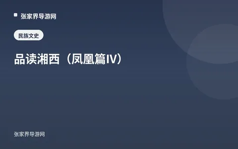 品读湘西（凤凰篇IV）