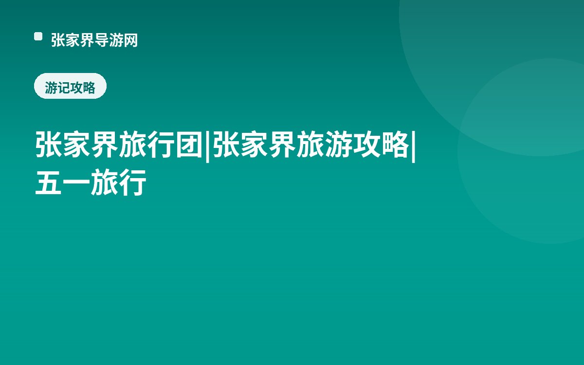 张家界旅行团|张家界旅游攻略|五一旅行