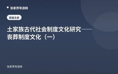 土家族古代社会制度文化研究——丧葬制度文化（一）